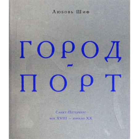 История городов, книга Город-порт. Санкт-Петербург. Век XVIII - начало XX