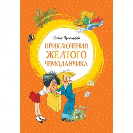 Сказки, книга Приключения жёлтого чемоданчика
