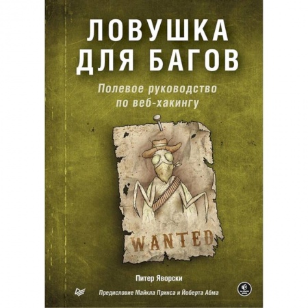 Языки и системы программирования, книга Ловушка для багов. Полевое руководство по веб-хакингу (16+)