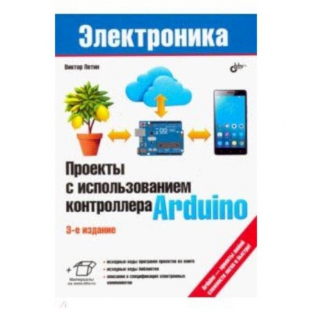 Языки и системы программирования, книга Проекты с использованием контроллера Arduino