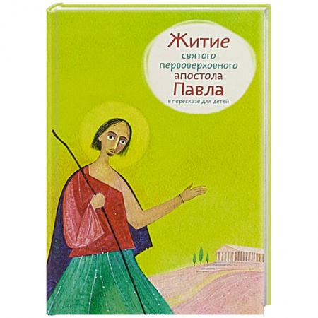 Познавательная литература, книга Житие святого первоверховного апостола Павла в пересказе для детей