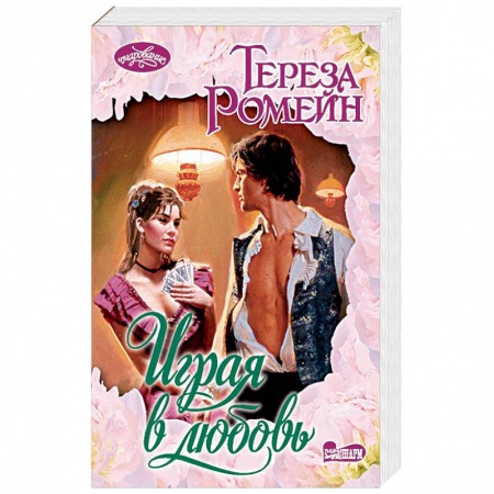 Книги, книга Играя в любовь