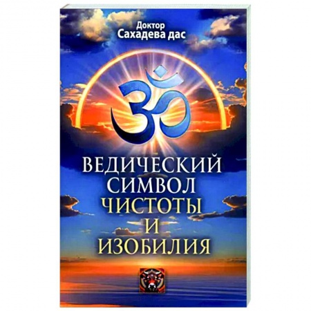 Эзотерические учения, книга Ведический символ чистоты и изобилия
