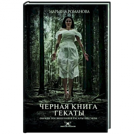 Магия и колдовство, книга Черная книга Гекаты. Обряды посвящения и раскрытия Силы