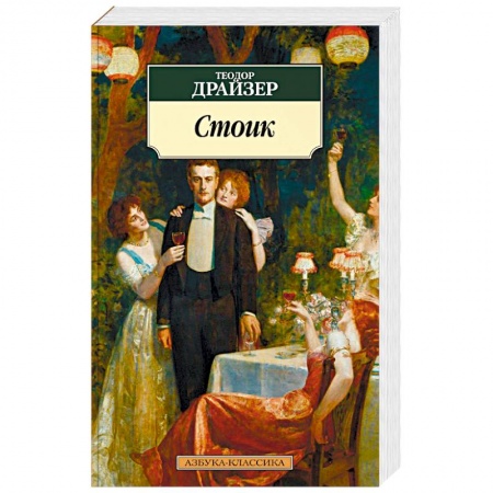 Классика, современная литература, книга Стоик