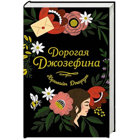 Любовный роман, книга Дорогая Джозефина