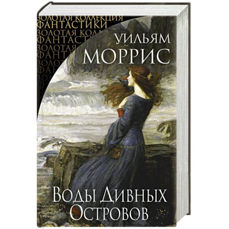 Классика, современная литература, книга Воды Дивных Островов