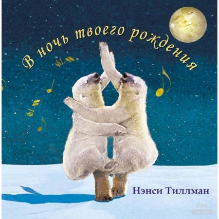 книга В ночь твоего рождения с доставкой по Франции Сказки, книга В ночь твоего рождения