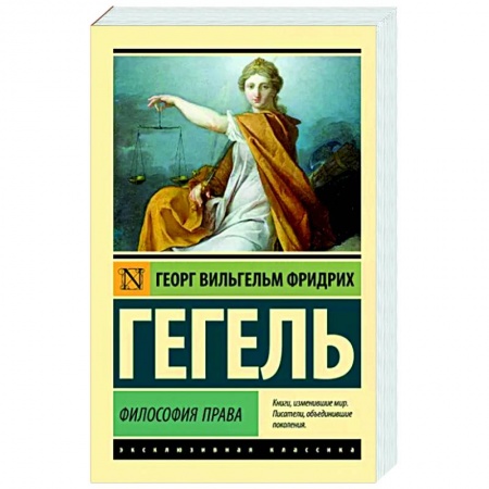 Зарубежные философы, книга Философия права