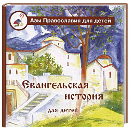 Познавательная литература, книга Евангельская история для детей