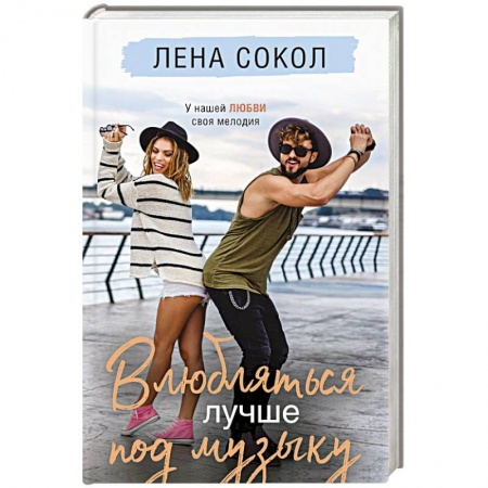 Любовный роман, книга Влюбляться лучше под музыку