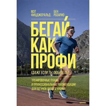 Бегай как профи (даже если ты любитель). Тренировочные планы и профессиональные рекомендации для бегунов любого уровня Бегай как профи (даже если ты любитель). Тренировочные планы и профессиональные рекомендации для бегунов любого уровня