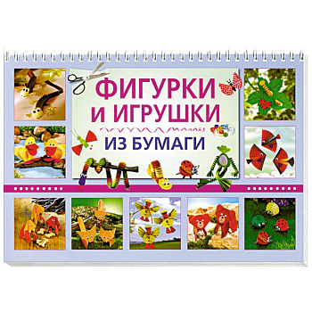 Фигурки и игрушки из бумаги