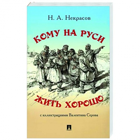 Классика, современная литература, книга Кому на Руси жить хорошо