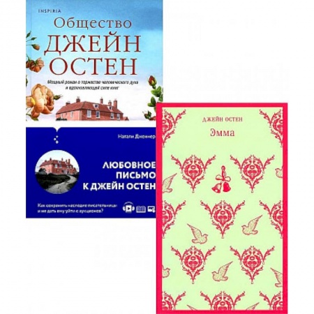 Классика, современная литература, книга Наследие Джейн Остен. Комплект из 2-х книг