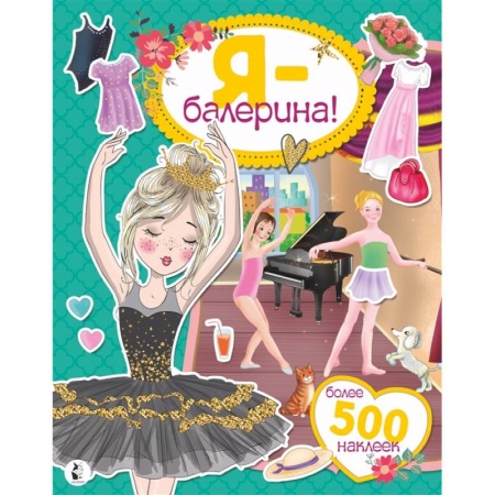 Досуг, творчество и кулинария, книга Я - балерина! Более 500 наклеек