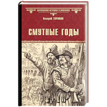 Историческая художественная проза, книга Смутные годы