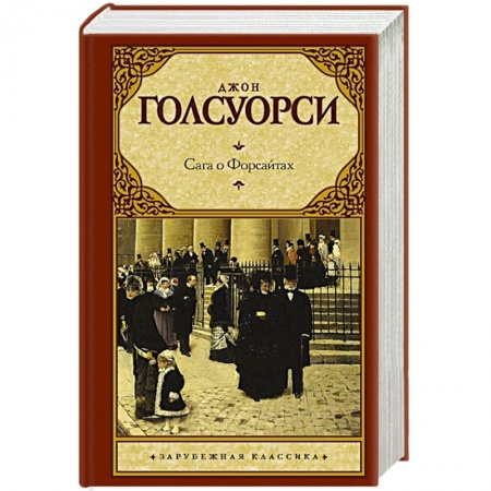 Классика, современная литература, книга Сага о Форсайтах