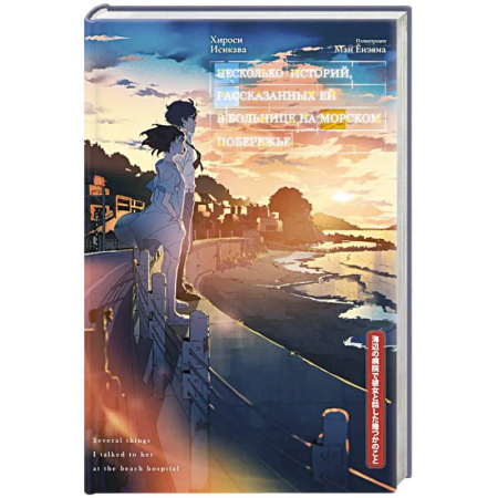 Классика, современная литература, книга Несколько историй, рассказанных ей в больнице на морском побережье