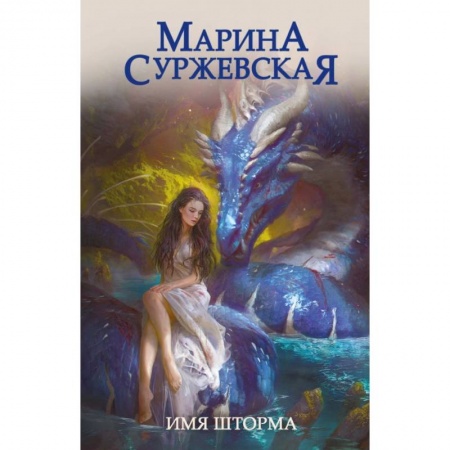 Фантастика, фэнтези, книга Имя шторма