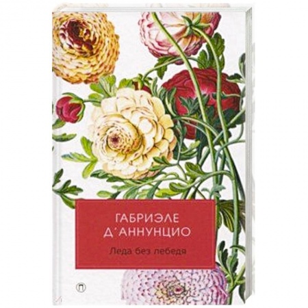 Классика, современная литература, книга Леда без лебедя.