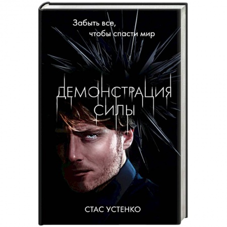 Фантастика, фэнтези, книга Демонстрация силы