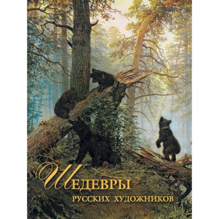 Культура, искусство, книга Шедевры русских художников