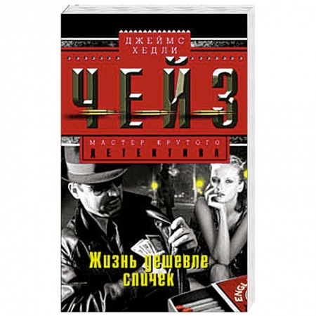 Книги, книга Жизнь дешевле спичек