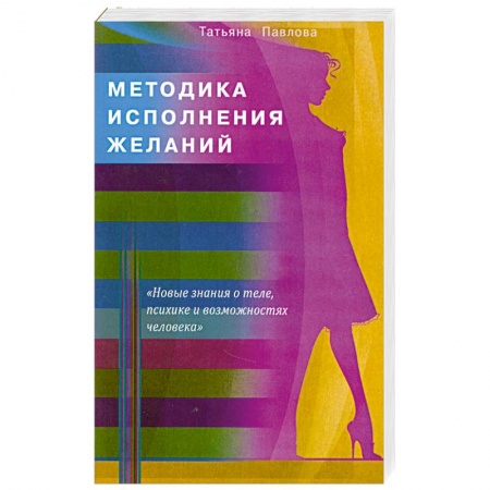 Книги, книга Методика исполнения желаний. Лечение, обучение, красота, счастье