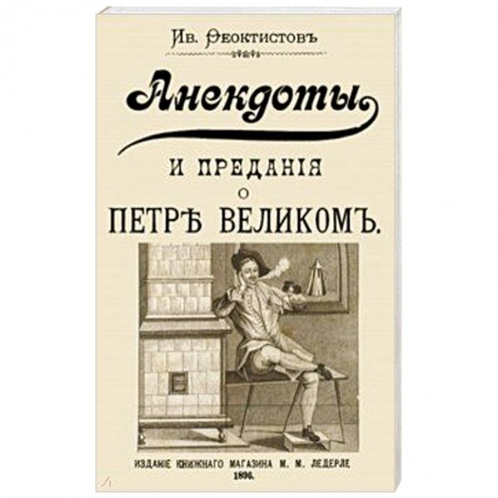Развлечения. Праздники. Юмор, книга Анекдоты и предания о Петре