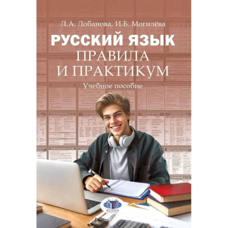 Школьникам и абитуриентам, книга Русский язык. Правила и практикум: Учебное пособие