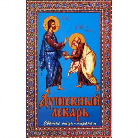 Книги, книга Душевный лекарь. Святые отцы - мирянам. 4-е изд., испр.и доп. Сост. Семеник Д.Г.