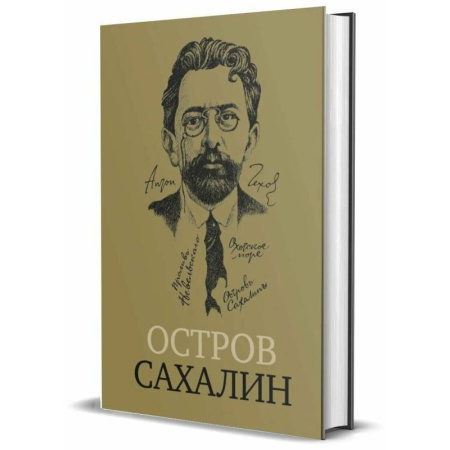 Классика, современная литература, книга Остров Сахалин (Из путевых записок)