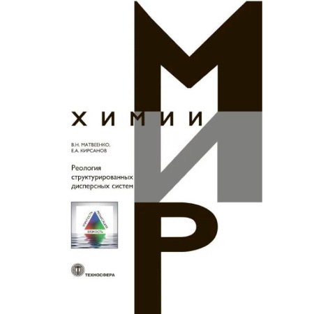 Студентам и аспирантам, книга Реология структурированных дисперсных систем