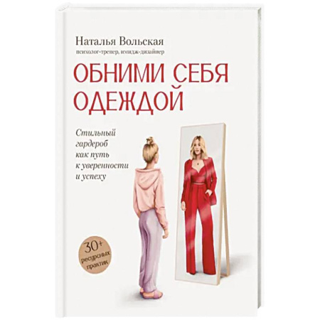 Красота. Этикет. Стиль, книга Обними себя одеждой. Стильный гардероб как путь к уверенности и успеху. 30+ ресурсных практик