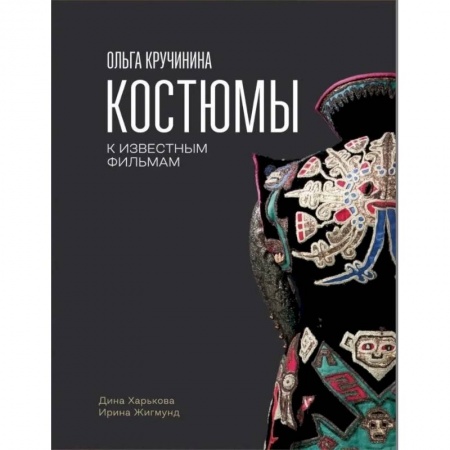 Культура, искусство, книга Ольга Кручинина. Костюмы к известным фильмам
