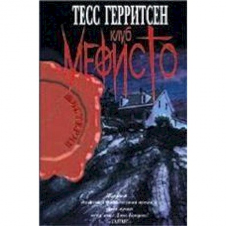 Книги, книга Клуб Мефисто