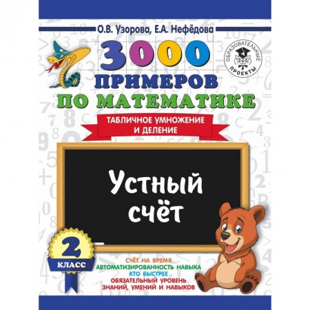Школьникам и абитуриентам, книга 3000 примеров по математике. 2 класс. Устный счет. Табличное умножение и деление.
