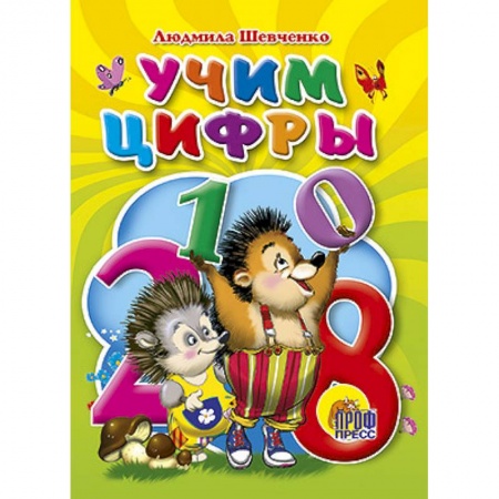 Книги, книга Учим цифры