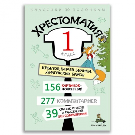 Дошкольникам, книга Хрестоматия. 1 класс