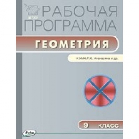 Книги, книга Рабочая программа по геометрии. 9 кл.