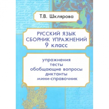 Школьникам и абитуриентам, книга Русский язык. 9 класс. Сборник упражнений