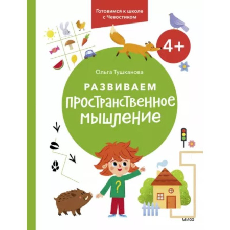 Дошкольникам, книга Развиваем пространственное мышление. 4+. Готовимся к школе с Чевостиком.