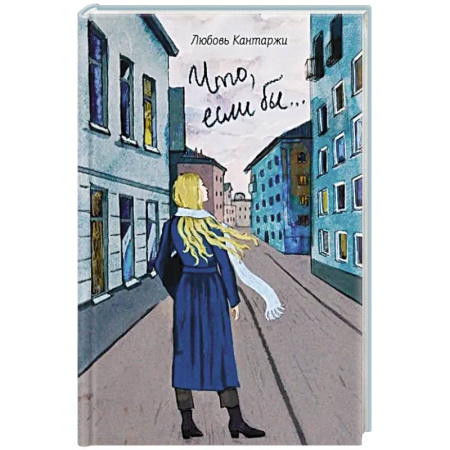Общественные и гуманитарные науки, книга Что, если бы… Повесть о любви и не только