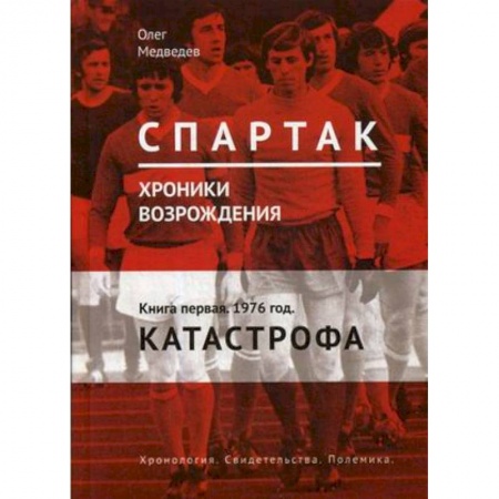 Спорт. Фитнес, книга 'Спартак'. Хроники возрождения. Книга 1. 1976 год. Катастрофа