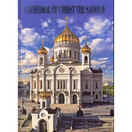 Культура, искусство, книга Храм Христа Спасителя Альбом