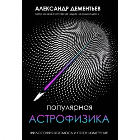 Естественные науки, книга Популярная астрофизика. Философия космоса и пятое измерение