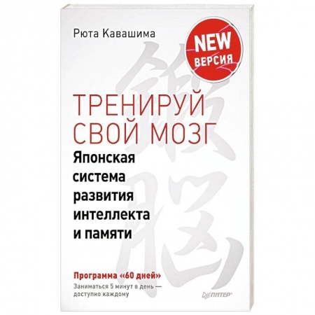 Книги, книга Тренируй свой мозг. Японская система развития интеллекта и памяти. Продвинутая версия