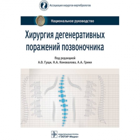 Специальная медицина, книга Хирургия дегенеративных поражений позвоночника. Национальное руководство
