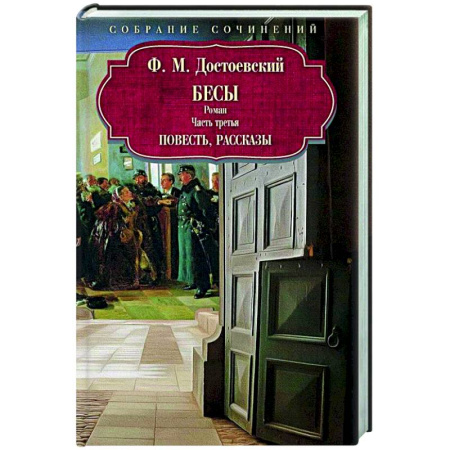Классика, современная литература, книга Бесы: роман: Часть 3: повесть, рассказы